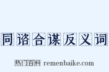 同谘合谋反义词是什么意思的图片